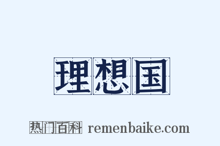 理想国是什么意思的图片